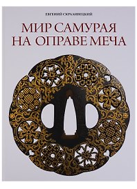 Мир самурая на оправе меча