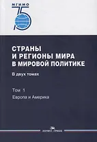 Страны и регионы мира в мировой политике. В двух томах. Том 1: Европа и Америка. Учебник