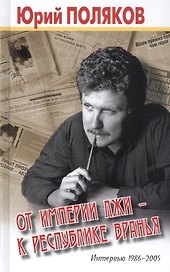 От империи лжи - к республике вранья. Интервью 1986-2005