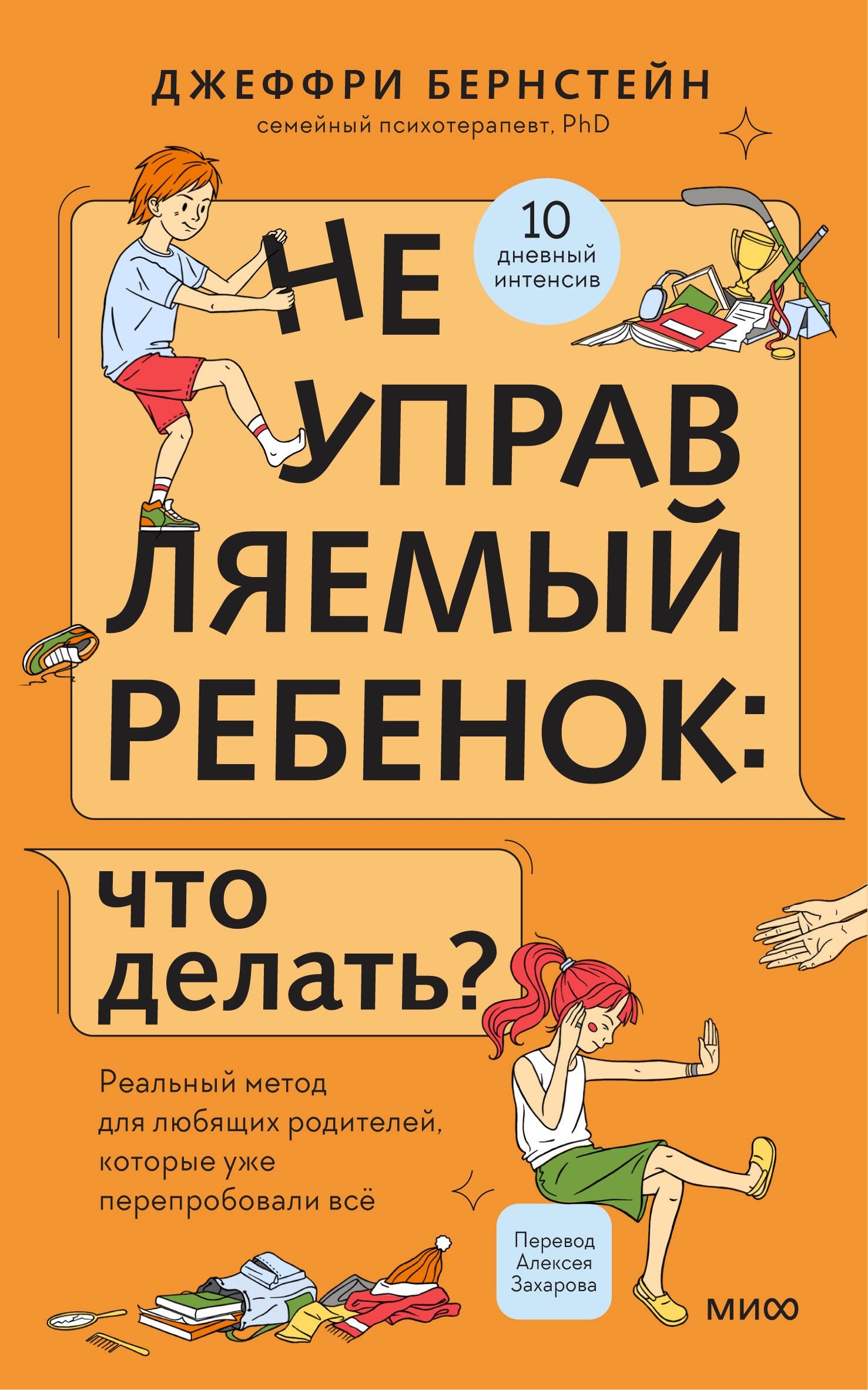 Неуправляемый ребенок: что делать Реальный метод для любящих родителей, которые уже перепробовали всё
Неуправляемый ребенок: что делать Реальный метод для любящих родителей, которые уже перепробовали всё