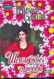 Шепчи мне о любви (мОчар)