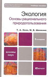 Экология. Основы рационального природопользования: учебное пособие для бакалавров. 5-е изд. пер. и доп.
