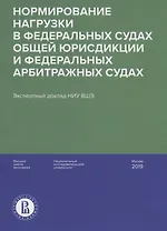 Нормирование нагрузки в федеральных судах общей юрисдикции и федеральных арбитражных судах : экспертный доклад НИУ ВШЭ