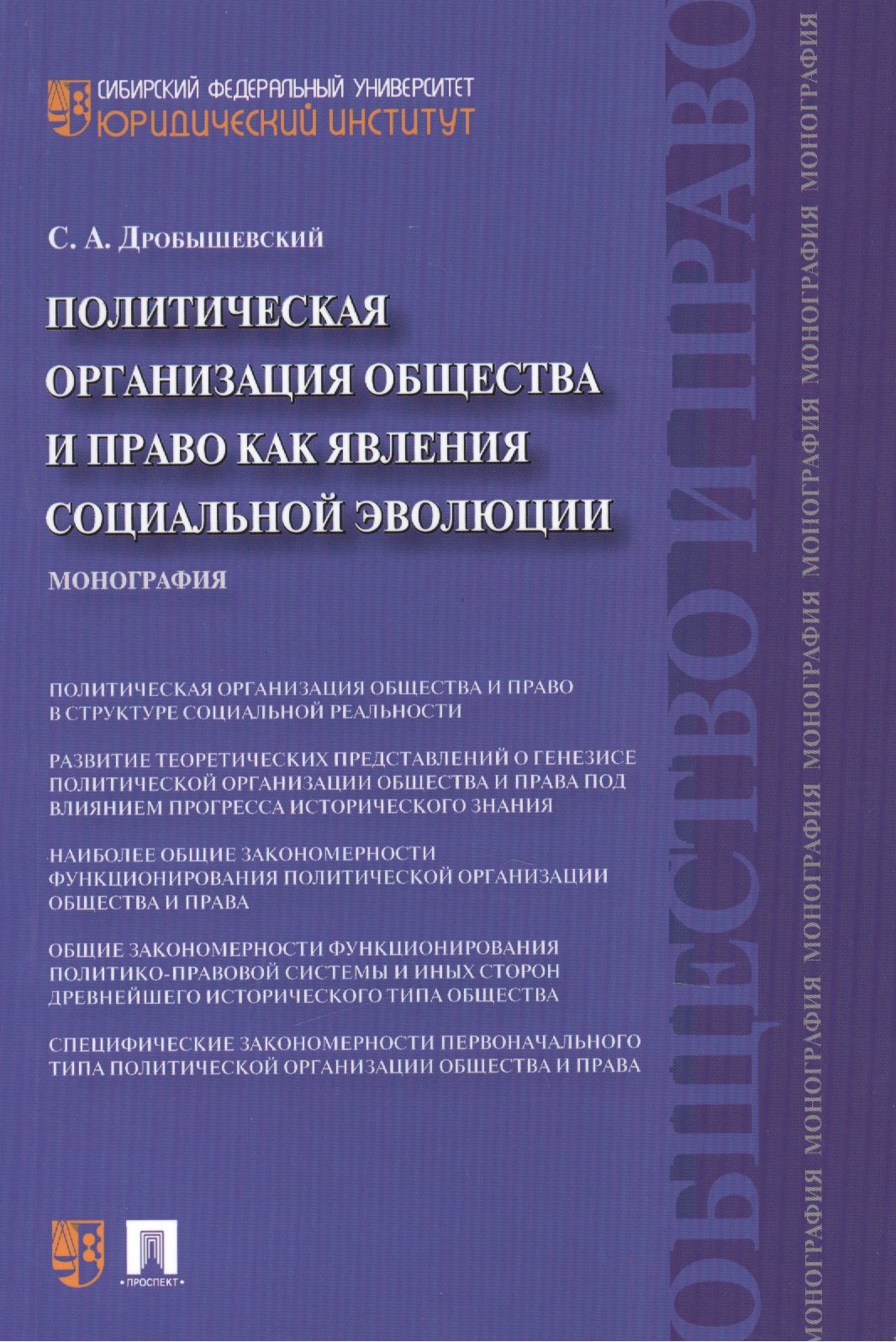 Политическая организация общества и право как явления социальной эволюции: монография
Политическая организация общества и право как явления социальной эволюции: монография