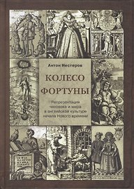 Колесо Фортуны Репрезентация человека и мира в английской культуре… (Нестеров)