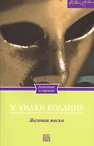 Желтая маска