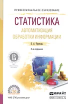 Статистика. Автоматизация обработки информации 2-е изд., испр. и доп. Учебное пособие для СПО