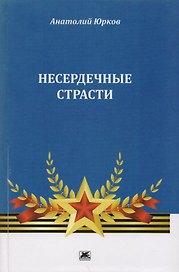 Несердечные страсти