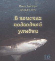 В поисках подводной улыбки