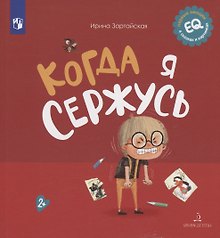 Когда я сержусь