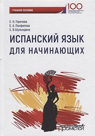 Испанский язык для начинающих Уч. Пос.