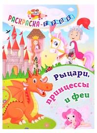 Рыцари, принцессы и феи. Раскраска-гармошка