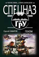 Геном убийцы (ранее "Псы над пропастью")
