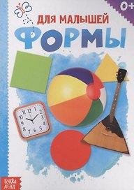Формы. Для малышей