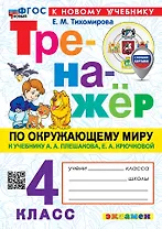 Тренажёр по окружающему миру. 4 класс. К учебнику А.А. Плешакова, Е.А. Крючковой "Окружающий мир. 4 класс. В 2-х частях". ФГОС НОВЫЙ (к новому учебнику)