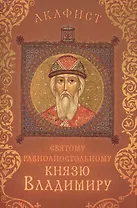 Акафист святому равноапостольному князю Владимиру (Празднование 15/28 июля)