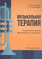 Музыкальная терапия: психологические феномены и практика. Учебно-методическое пособие
