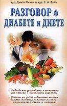 Разговор о диабете и диете (мягк). Мехта Д. (Диля)