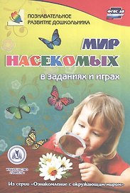 ФГОС ДО Мир насекомых в заданиях и играх. Из серии Ознакомление с окружающим миром. Для детей 5-7