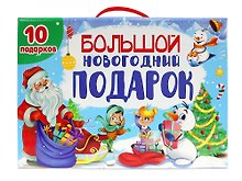 Большой новогодний подарок (10 подарков)