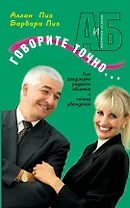 Говорите точно: Как соединить радость общения и пользу убеждения