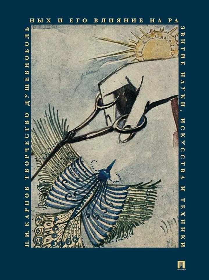 Творчество душевнобольных и его влияние на развитие науки, искусства и техники 
Творчество душевнобольных и его влияние на развитие науки, искусства и техники