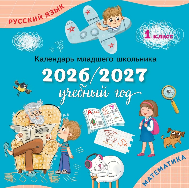 Календарь младшего школьника. 1 класс. 2026/2027 учебный год
Календарь младшего школьника. 1 класс. 2026/2027 учебный год