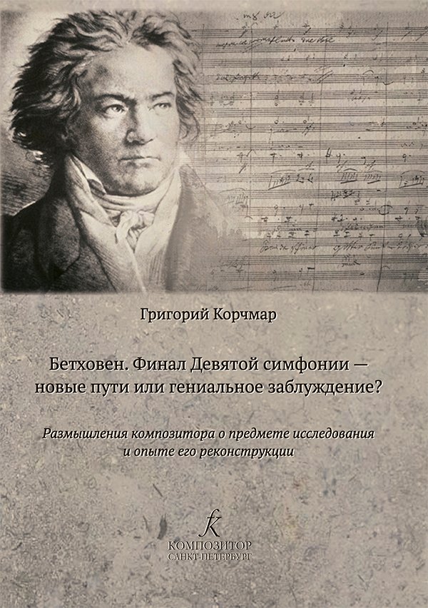 Бетховен. Финал Девятой симфонии — новые пути или гениальное заблуждение Размышления композитора о предмете исследования и опыте его реконструкции
Бетховен. Финал Девятой симфонии — новые пути или гениальное заблуждение Размышления композитора о предмете исследования и опыте его реконструкции