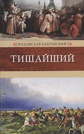Венценосцы.Тишайший
