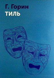 Тиль