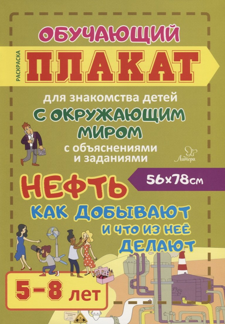 Нефть. Как добывают и что из нее делают. Обучающий плакат для знакомства детей с окружающим миром с объяснениями и заданиями. 5-8 лет
Нефть. Как добывают и что из нее делают. Обучающий плакат для знакомства детей с окружающим миром с объяснениями и заданиями. 5-8 лет