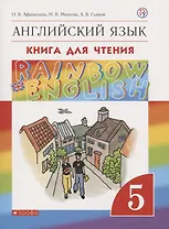 Rainbow English. Английский язык. 5 класс. Книга для чтения