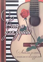 Споем для души: любимые романсы с нотами и аккордами