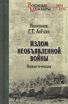 Излом необъявленной войны. Первая чеченская