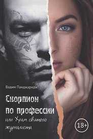 Скорпион по профессии или Храм Святого журналиста