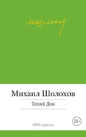 Тихий Дон