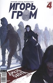 Игорь Гром №4 ("Майор Гром" № 54), апрель 2017. Дикая охота. Часть 1