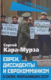 Евреи, диссиденты и еврокоммунизм. О силах, разрушивших СССР