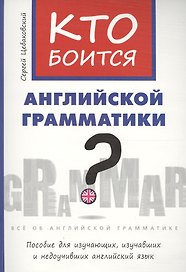 Цебаковский. Кто боится английской грамматики?