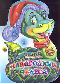 Новогодние чудеса