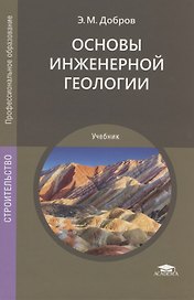Основы инженерной геологии