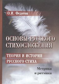 Основы русского стихосложения. Теория и история русского стиха: В 2-х книгах. Книга 1. Метрика и ритмика (комплект из 2 книг)