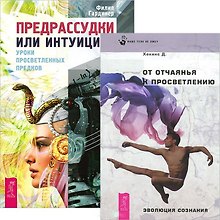 Предрассудки или интуиция. От отчаяния к просветлению (комплект из 2 книг)