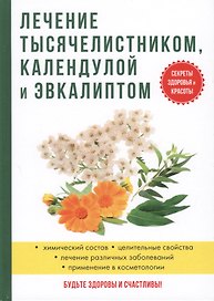 Лечение тысячелистником, календулой и эвкалиптом.