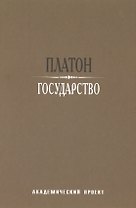 Государство / 2-е изд.