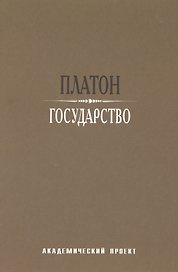 Государство / 2-е изд.