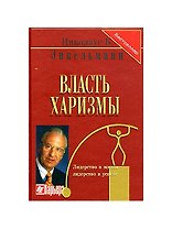 Власть харизмы (Бестселлер) (2 изд - в накладной) Личностные качества как средство достижения успеха в профессиональной и личной жизни
