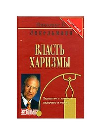 Власть харизмы (Бестселлер) (2 изд - в накладной) Личностные качества как средство достижения успеха в профессиональной и личной жизни