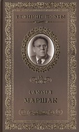 Великие поэты. Том 95. Самуил Маршак. Последний фонарь за оградой...