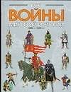 Все войны мировой истории. Книга 2. 1000-1500 г.г.